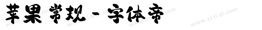 苹果 常规字体转换